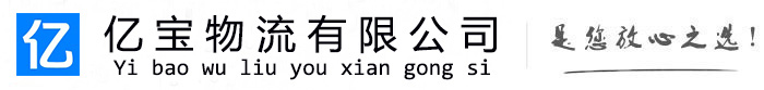德江亿宝物流运输公司